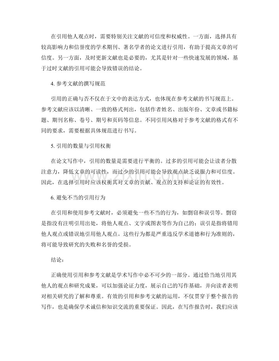 报告写作中的引用与参考文献的正确使用.docx_第2页
