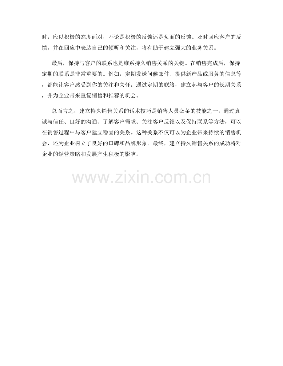 建立持久销售关系的话术技巧.docx_第2页