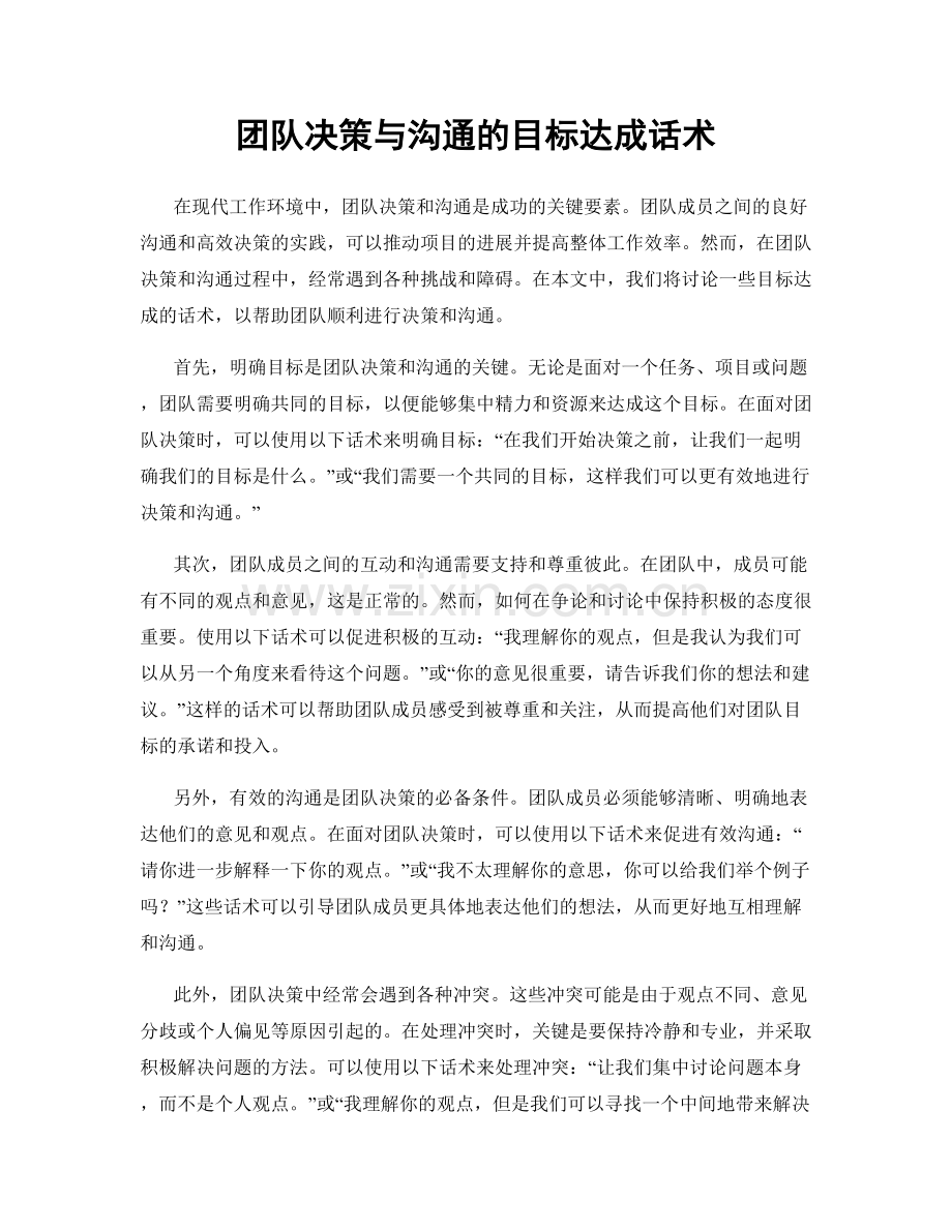 团队决策与沟通的目标达成话术.docx_第1页