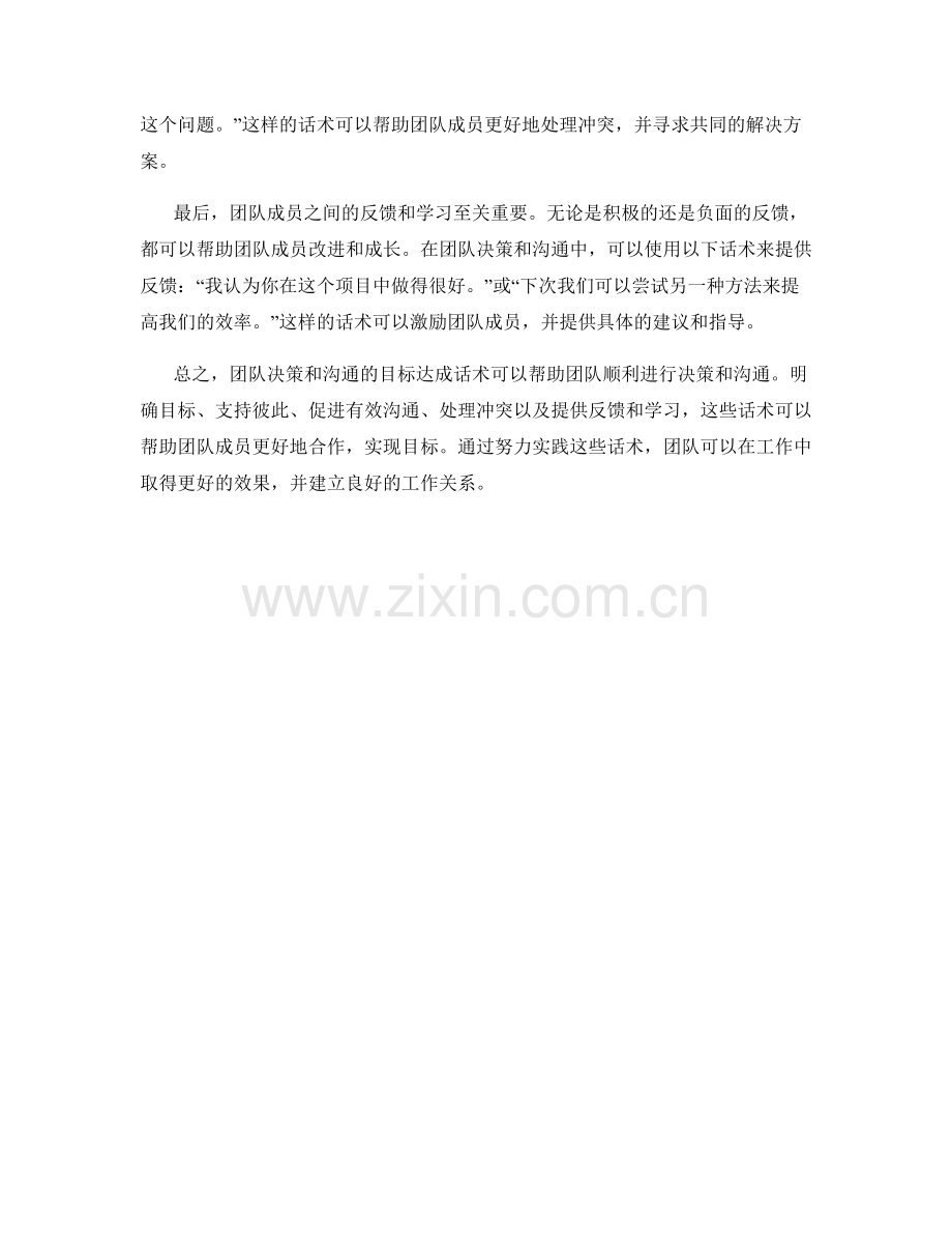 团队决策与沟通的目标达成话术.docx_第2页