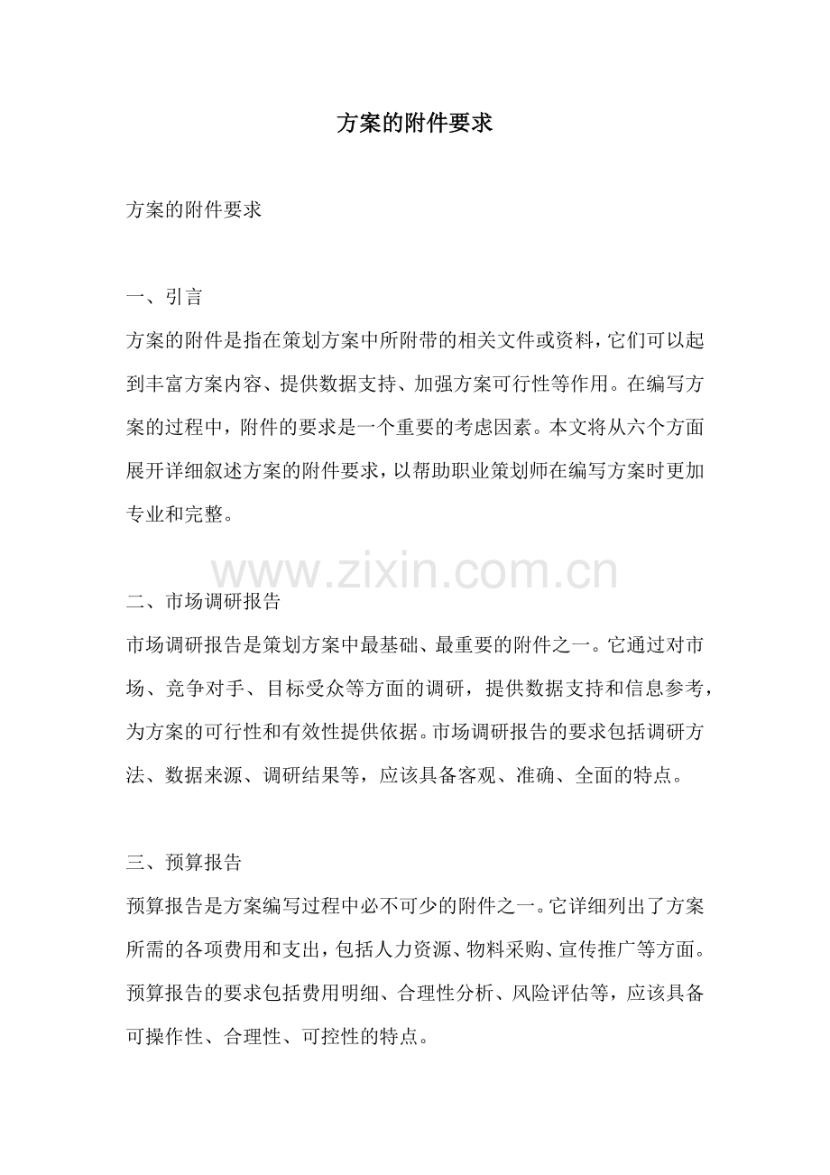 方案的附件要求.docx_第1页