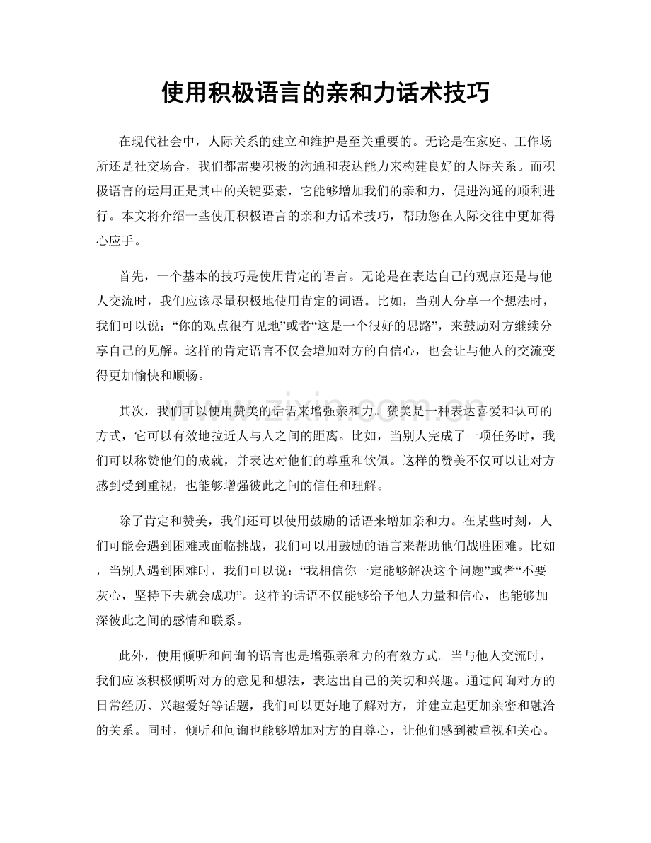 使用积极语言的亲和力话术技巧.docx_第1页