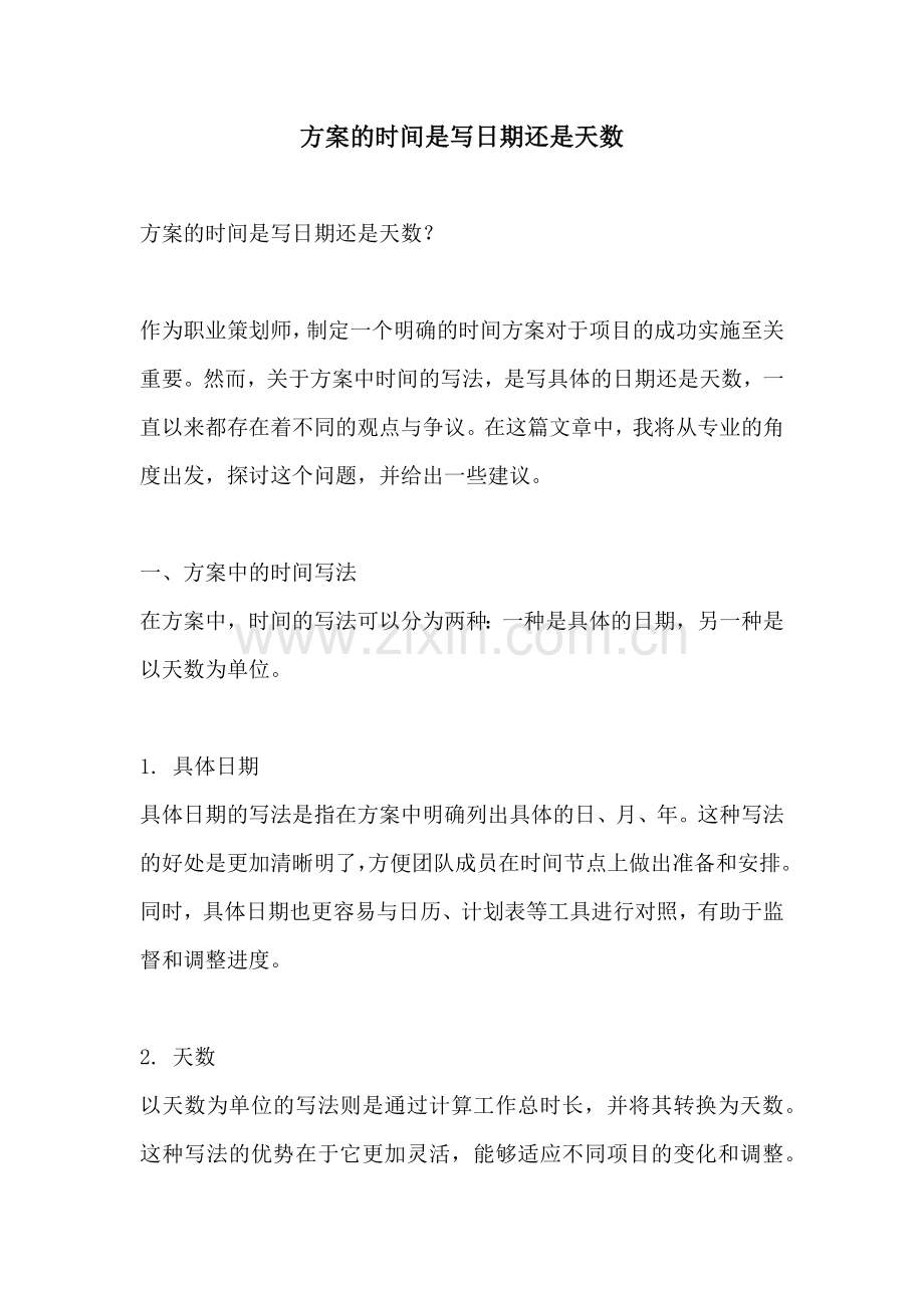 方案的时间是写日期还是天数.docx_第1页
