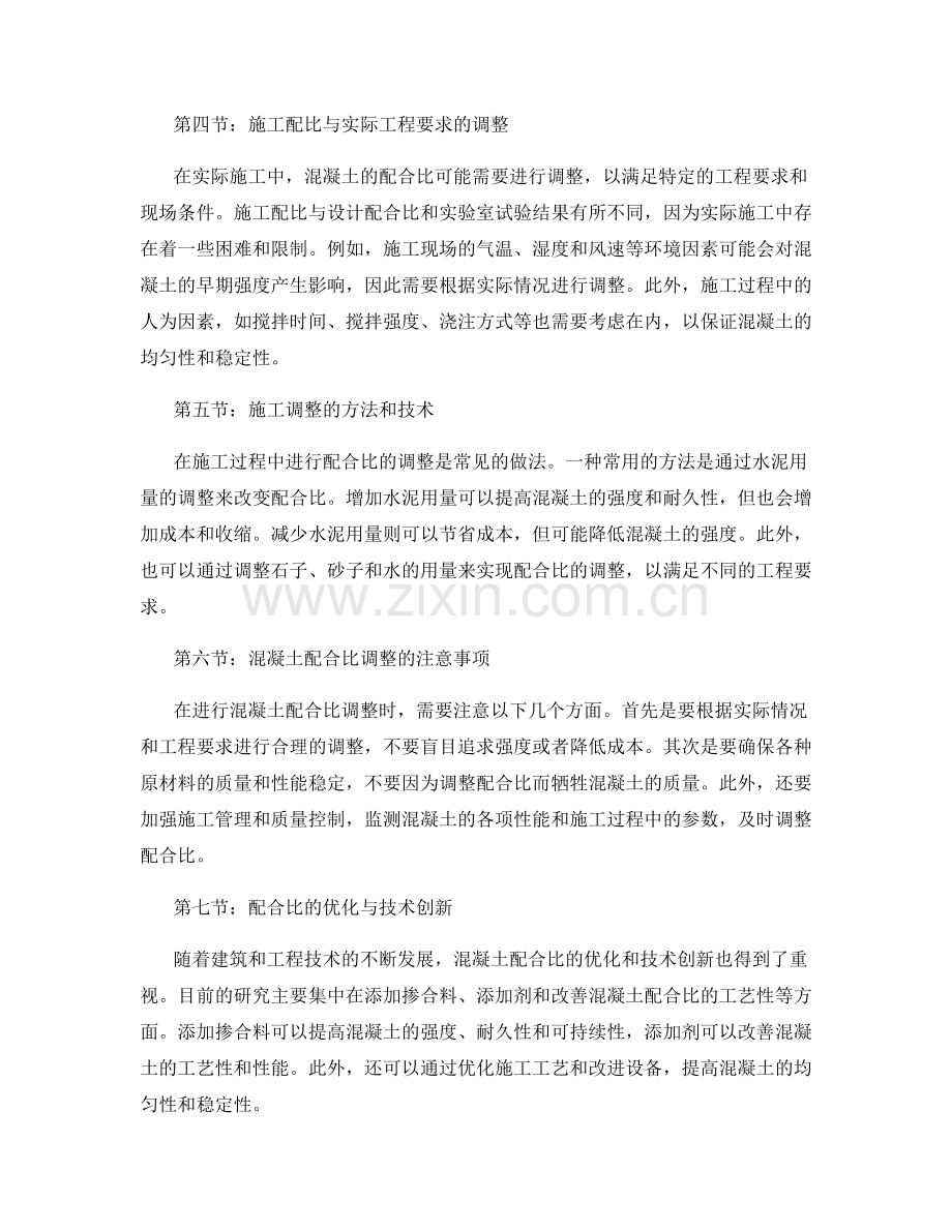 混凝土拌合物配合比的确定与施工配比的调整.docx_第2页