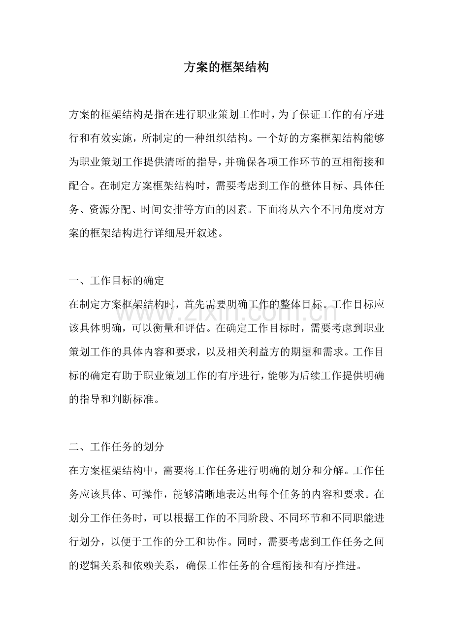 方案的框架结构.docx_第1页