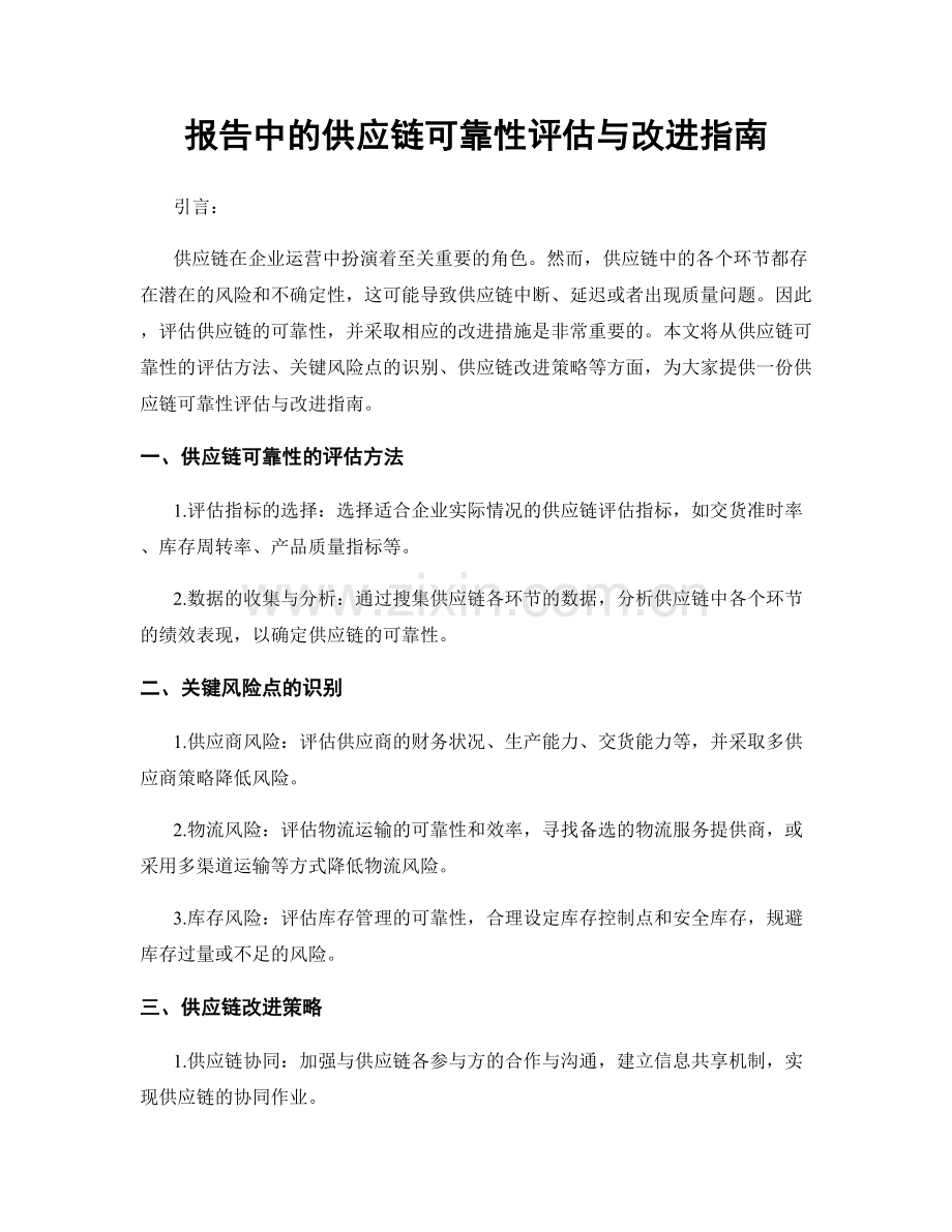报告中的供应链可靠性评估与改进指南.docx_第1页