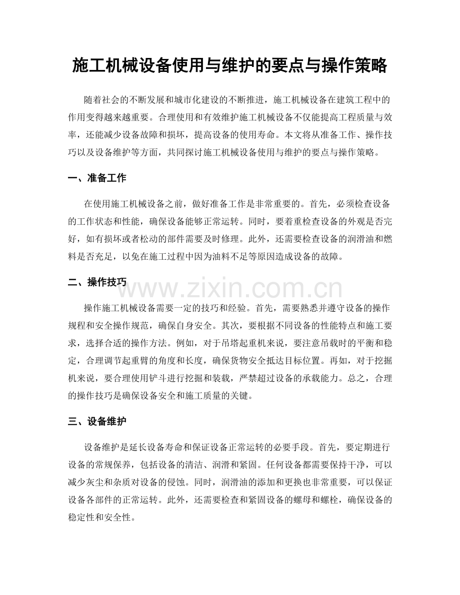 施工机械设备使用与维护的要点与操作策略.docx_第1页