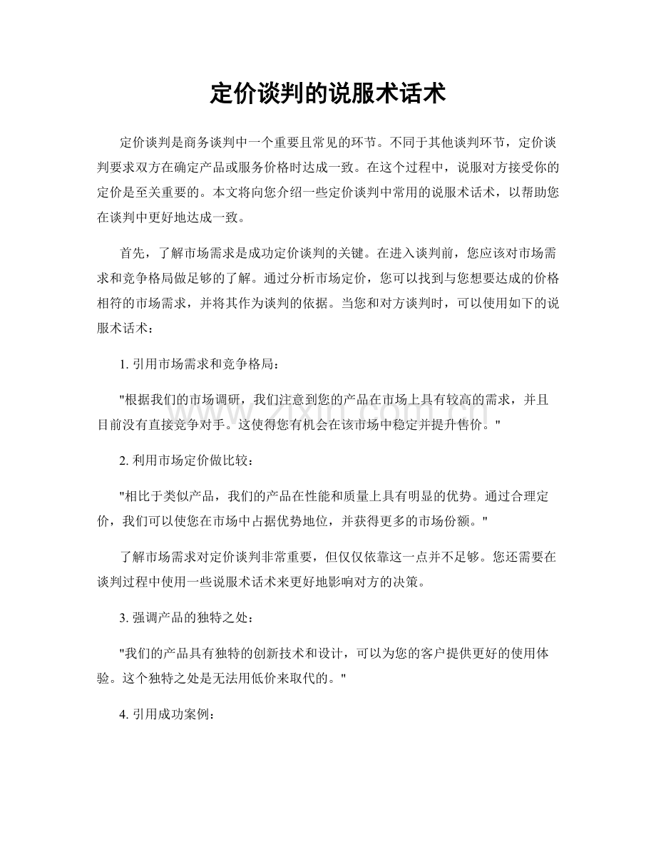 定价谈判的说服术话术.docx_第1页