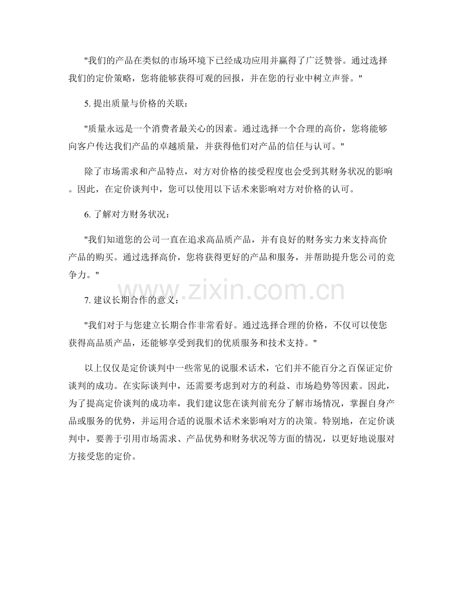 定价谈判的说服术话术.docx_第2页