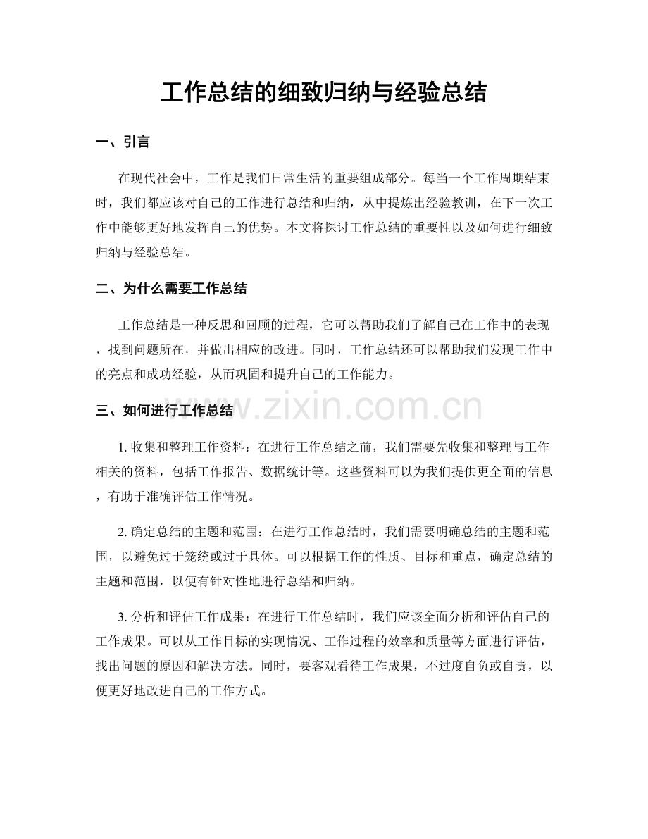 工作总结的细致归纳与经验总结.docx_第1页