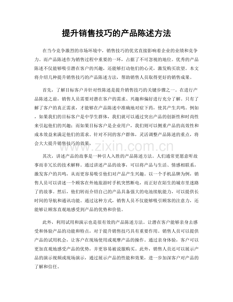 提升销售技巧的产品陈述方法.docx_第1页