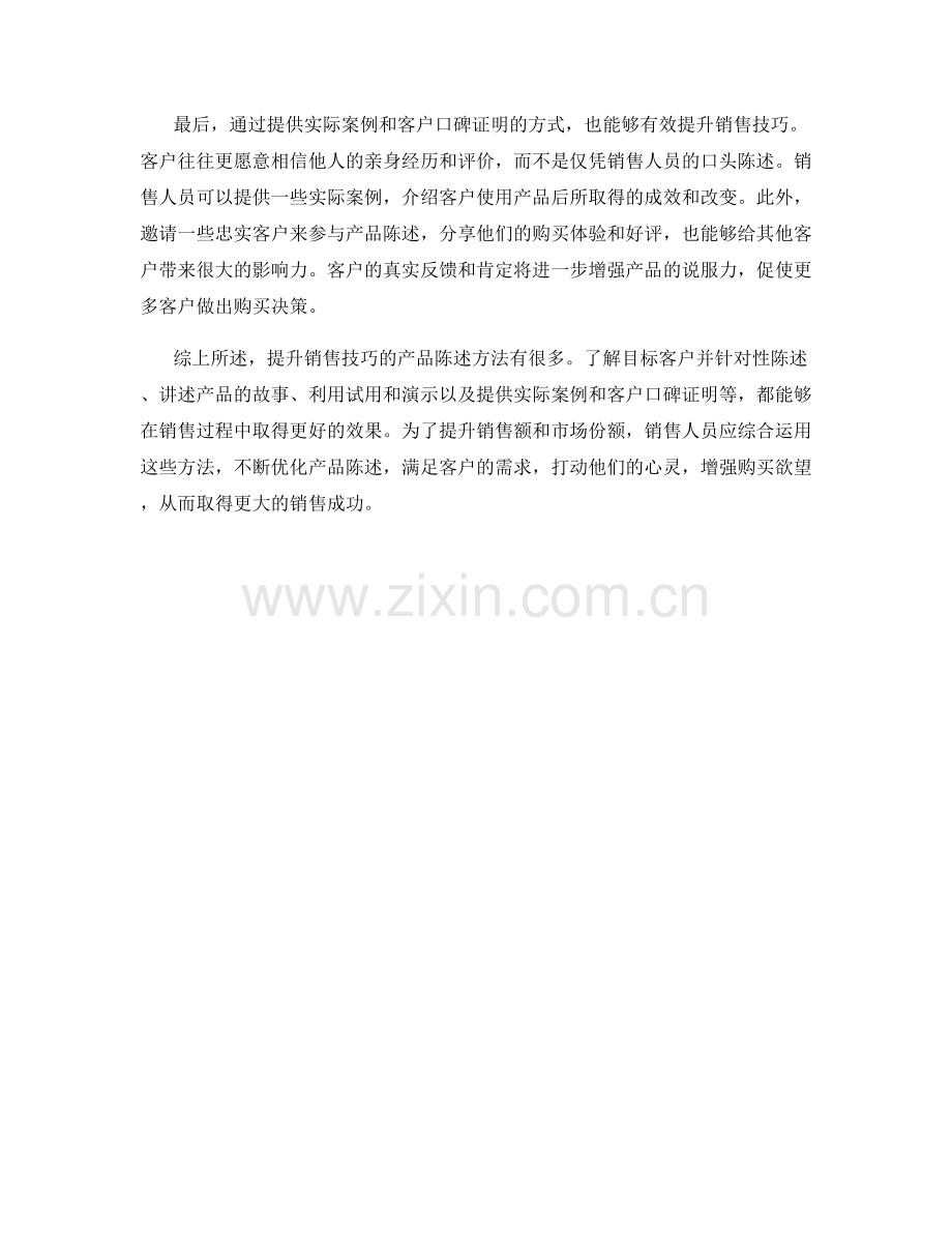 提升销售技巧的产品陈述方法.docx_第2页