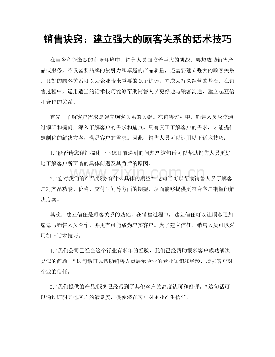 销售诀窍：建立强大的顾客关系的话术技巧.docx_第1页
