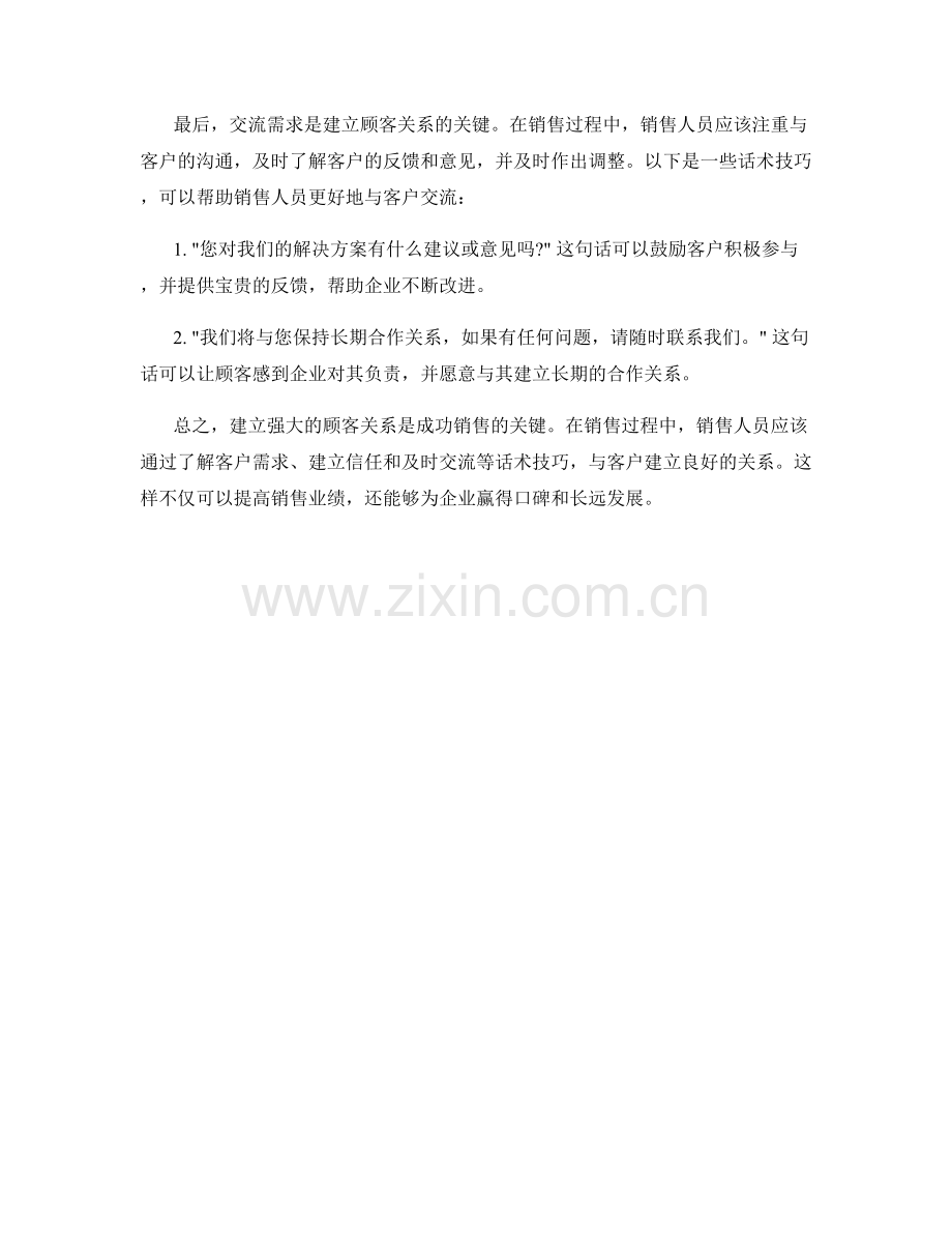 销售诀窍：建立强大的顾客关系的话术技巧.docx_第2页