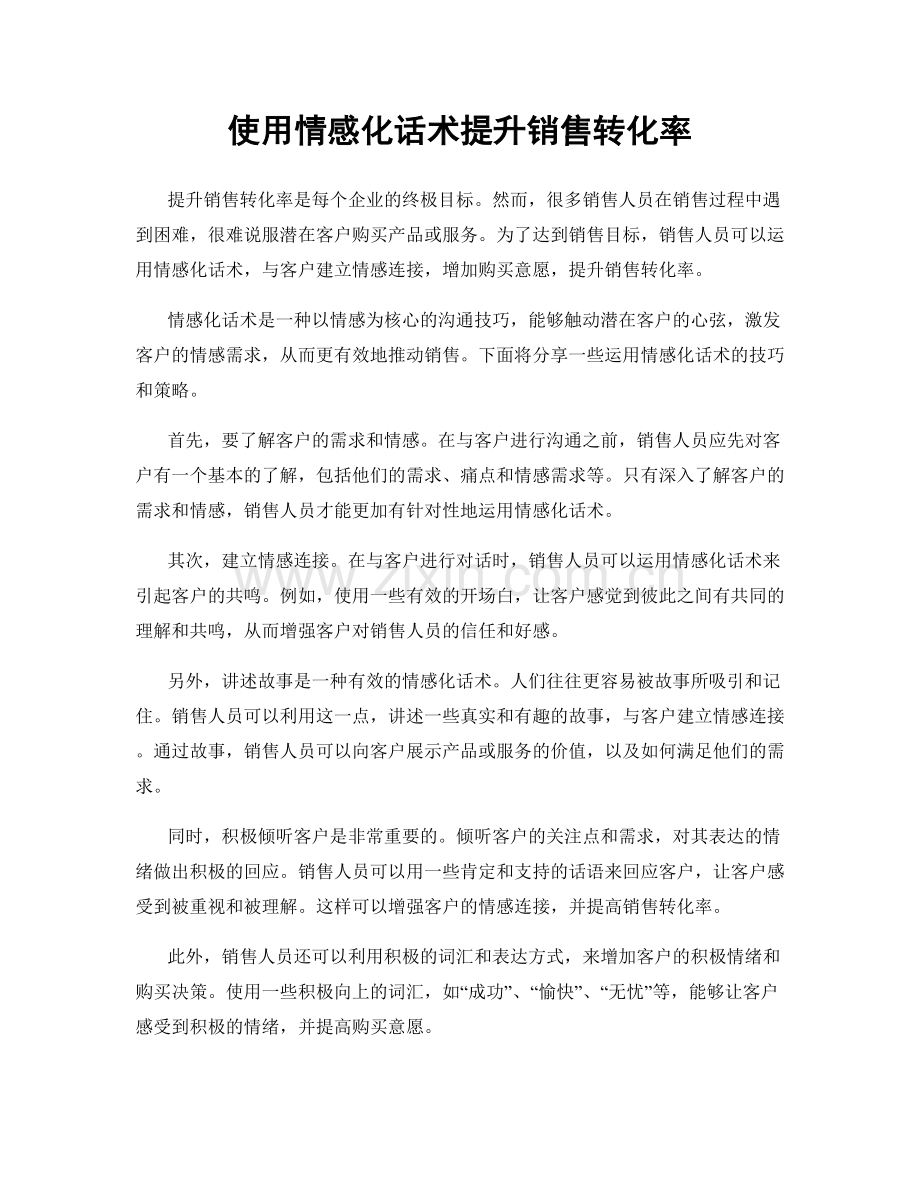 使用情感化话术提升销售转化率.docx_第1页