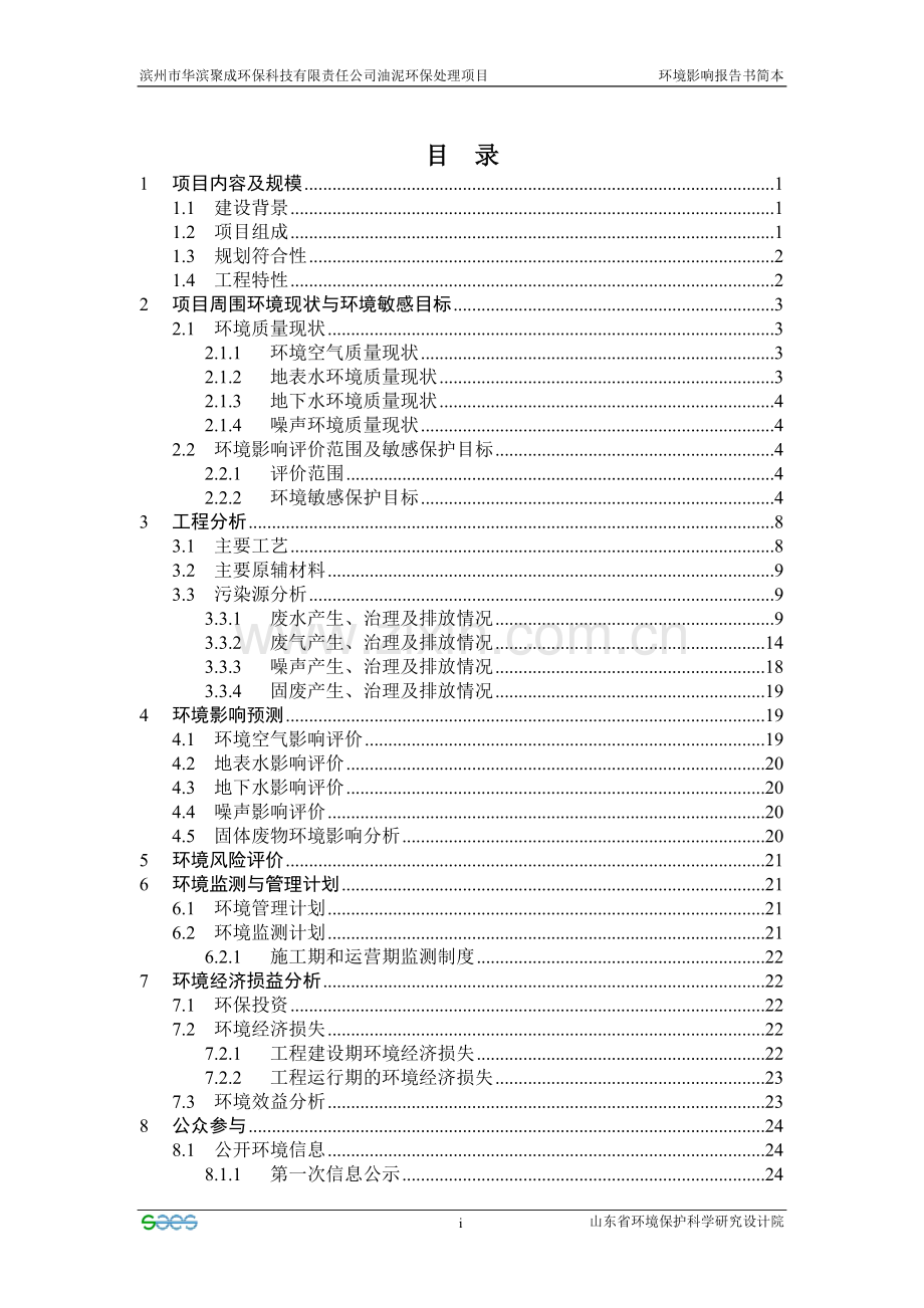 油泥环保处理项目环境影响分析评估报告书.doc_第2页