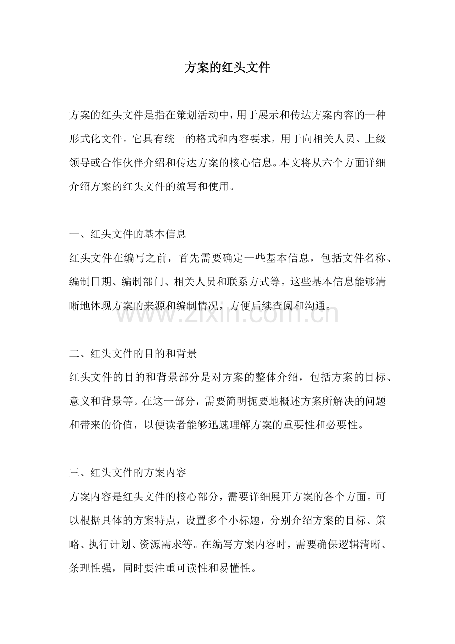 方案的红头文件.docx_第1页