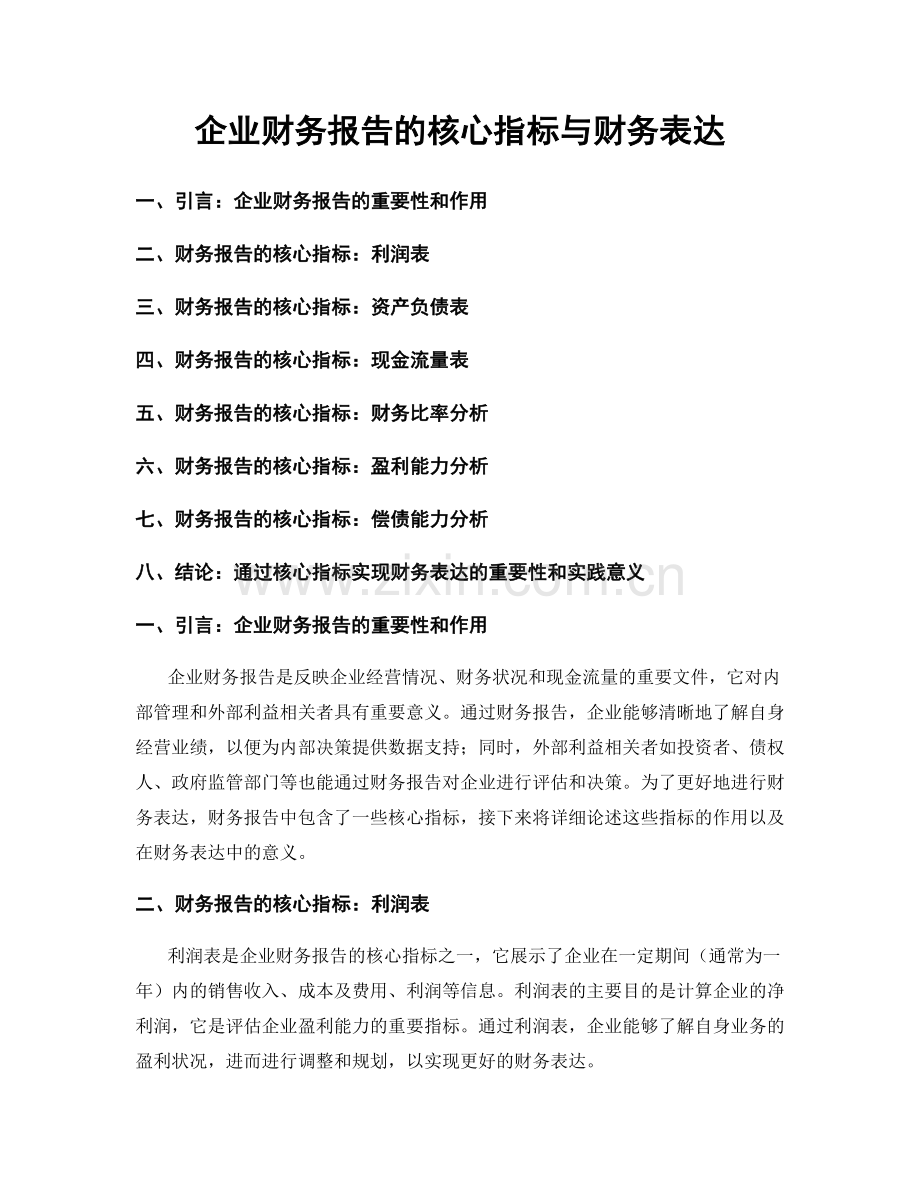 企业财务报告的核心指标与财务表达.docx_第1页