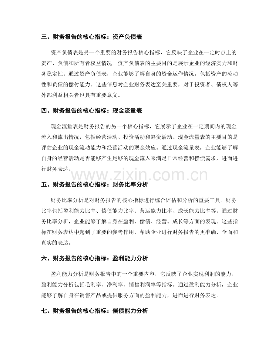 企业财务报告的核心指标与财务表达.docx_第2页