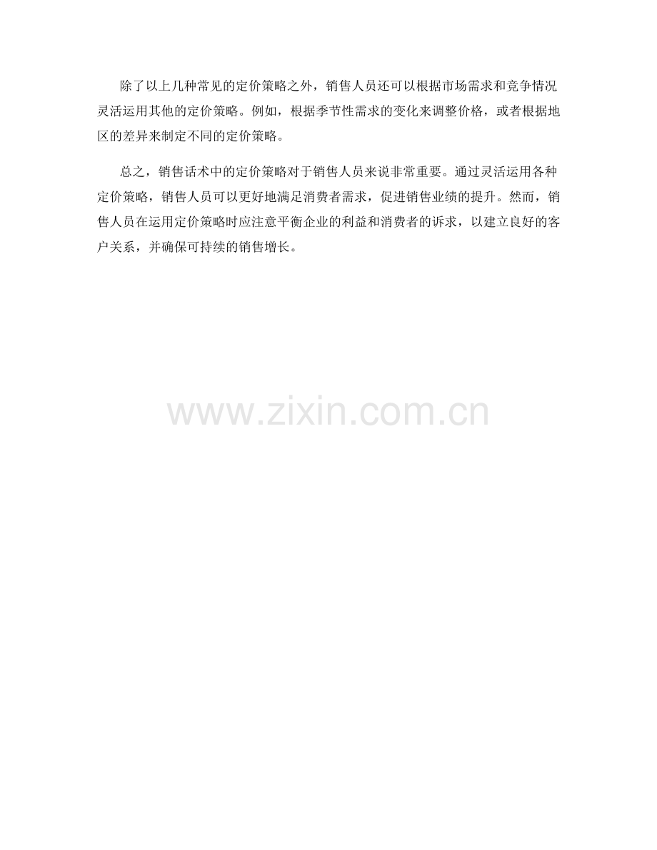 销售话术中的定价策略.docx_第2页
