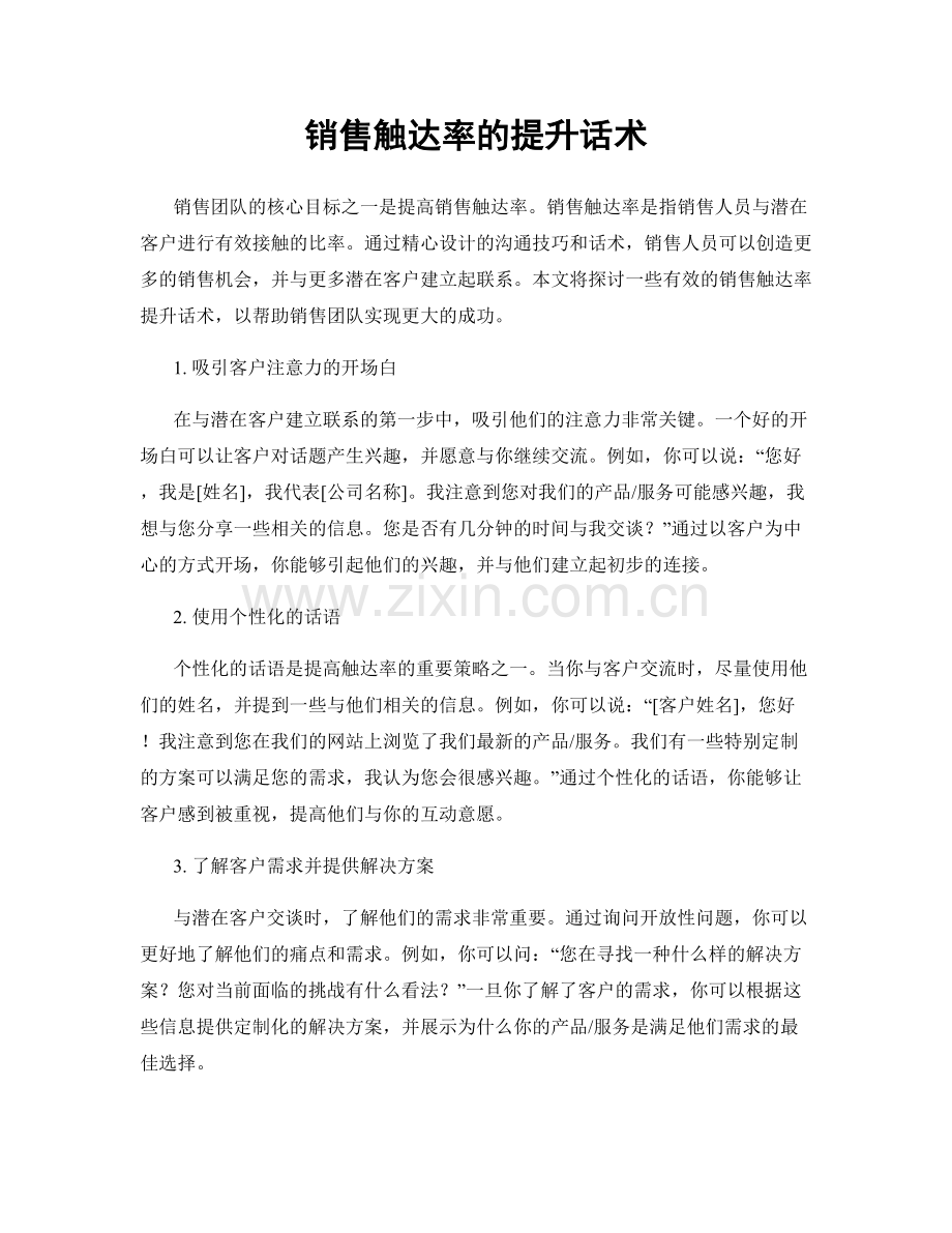 销售触达率的提升话术.docx_第1页