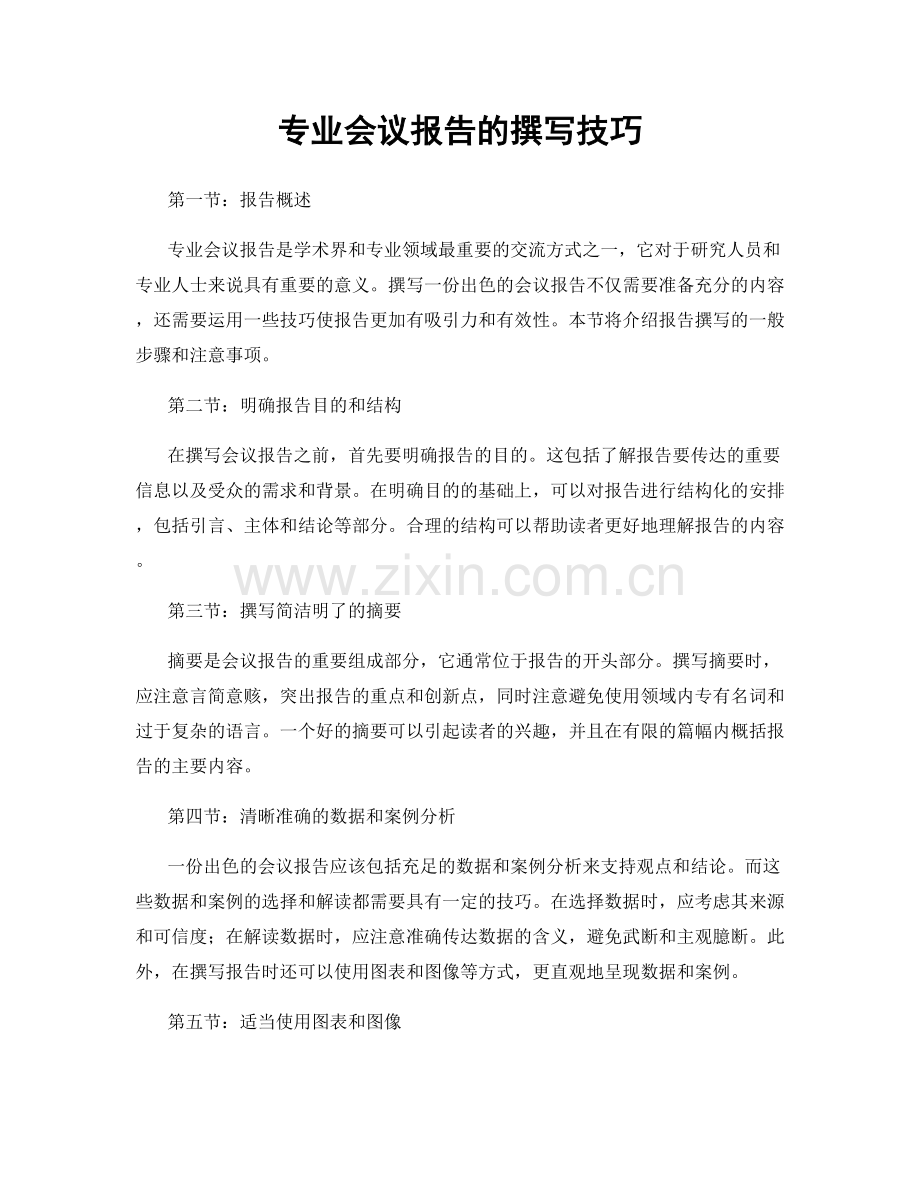 专业会议报告的撰写技巧.docx_第1页