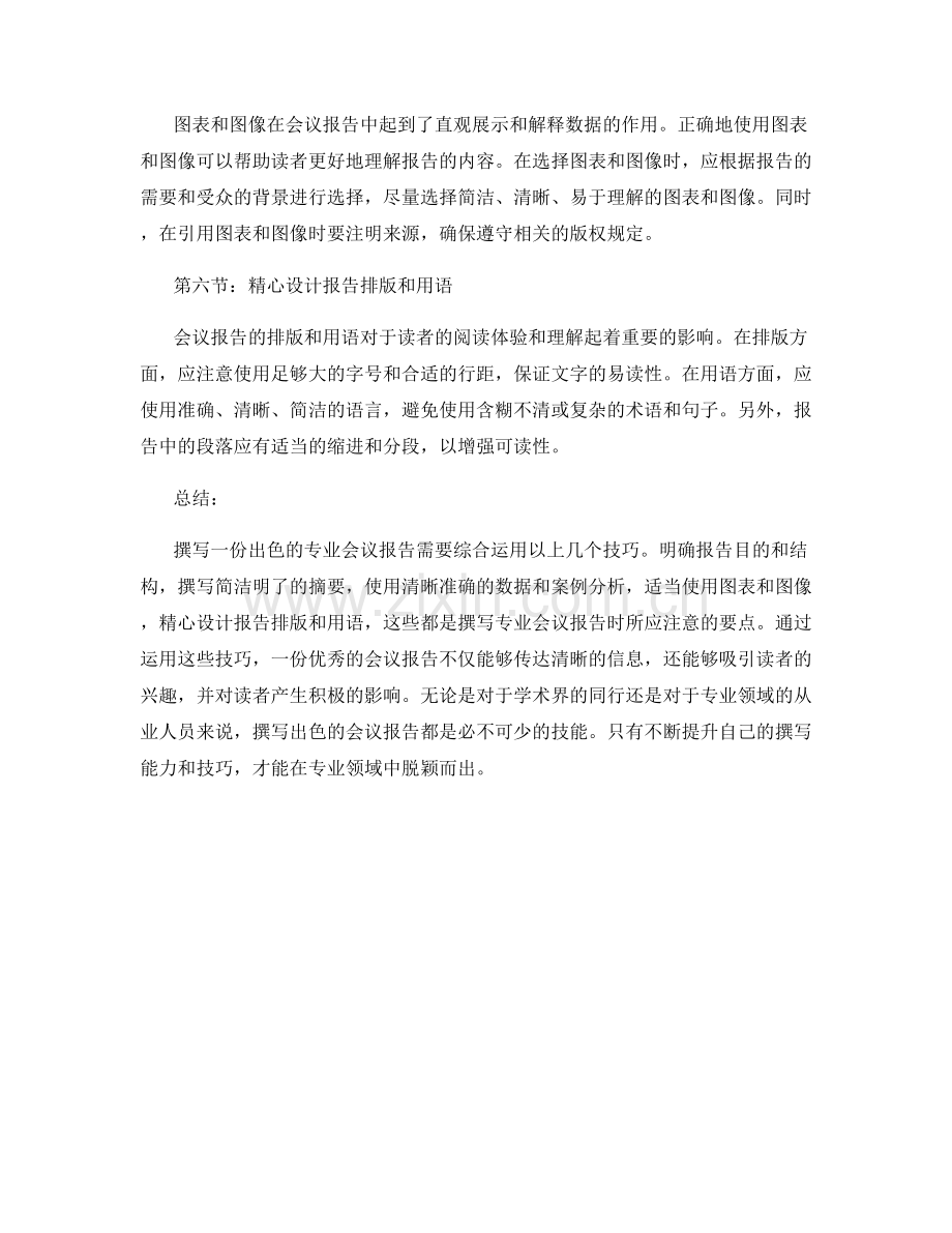 专业会议报告的撰写技巧.docx_第2页