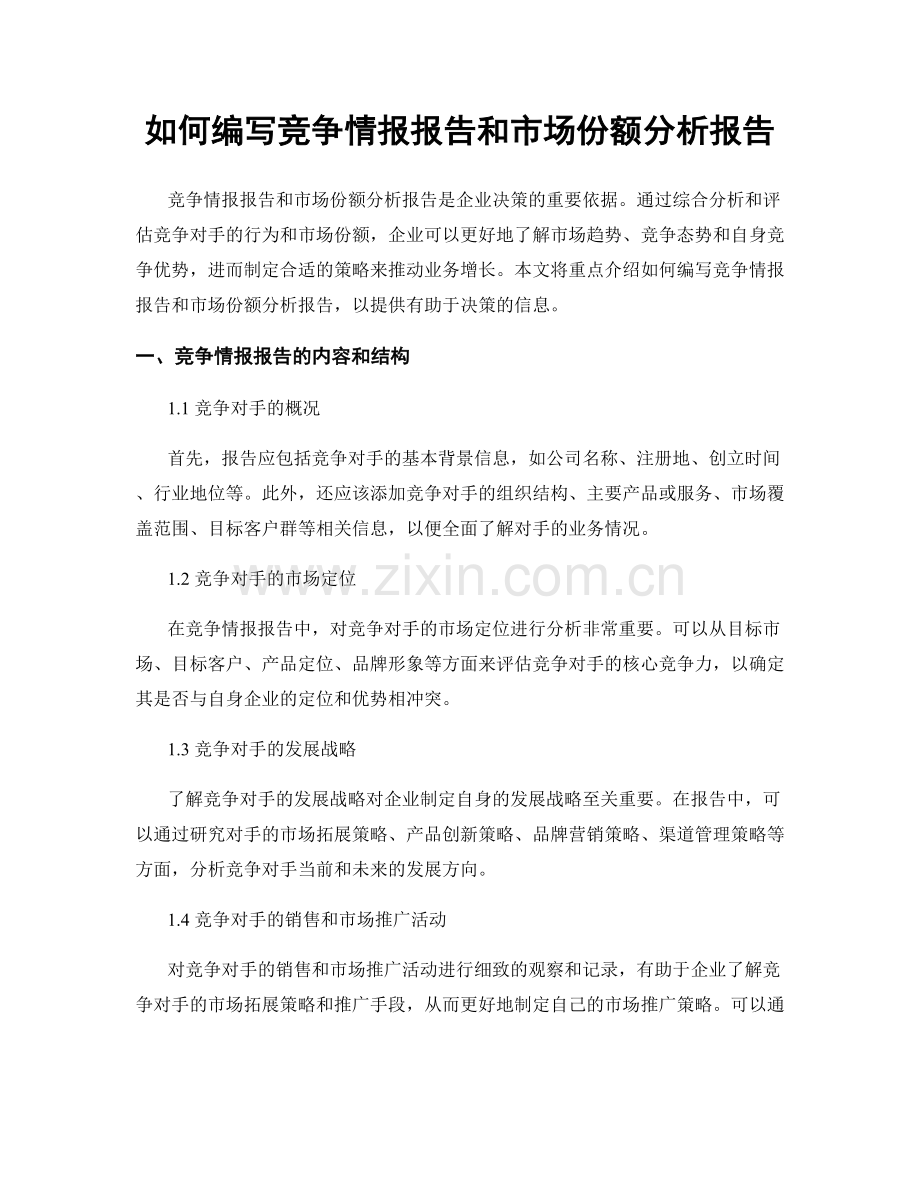 如何编写竞争情报报告和市场份额分析报告.docx_第1页