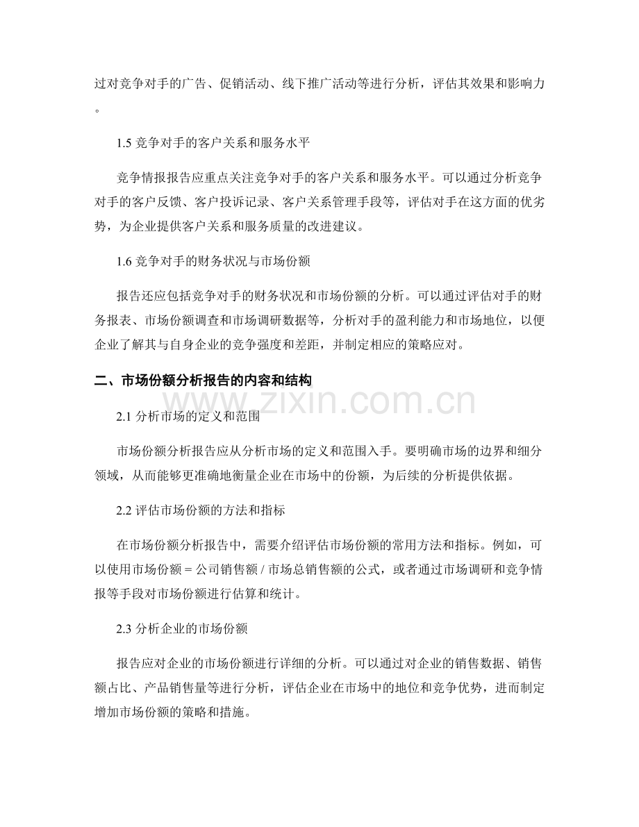 如何编写竞争情报报告和市场份额分析报告.docx_第2页