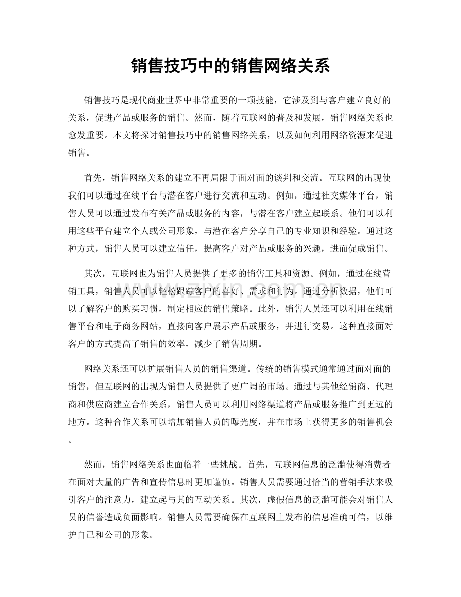 销售技巧中的销售网络关系.docx_第1页