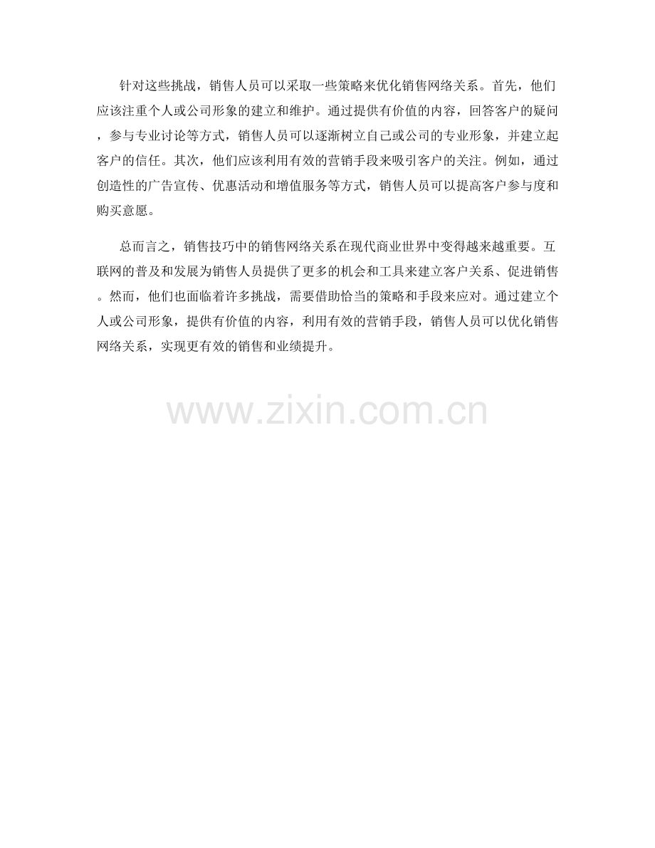 销售技巧中的销售网络关系.docx_第2页