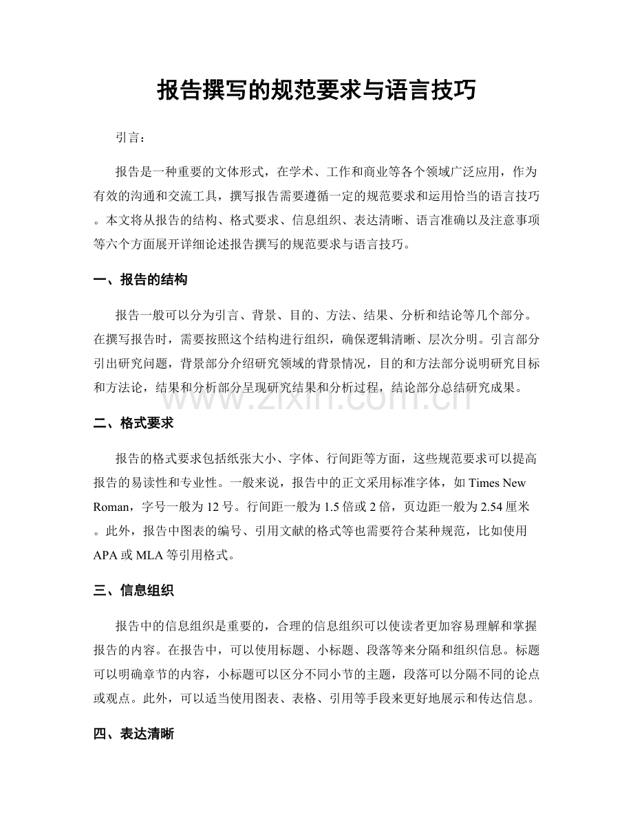 报告撰写的规范要求与语言技巧.docx_第1页