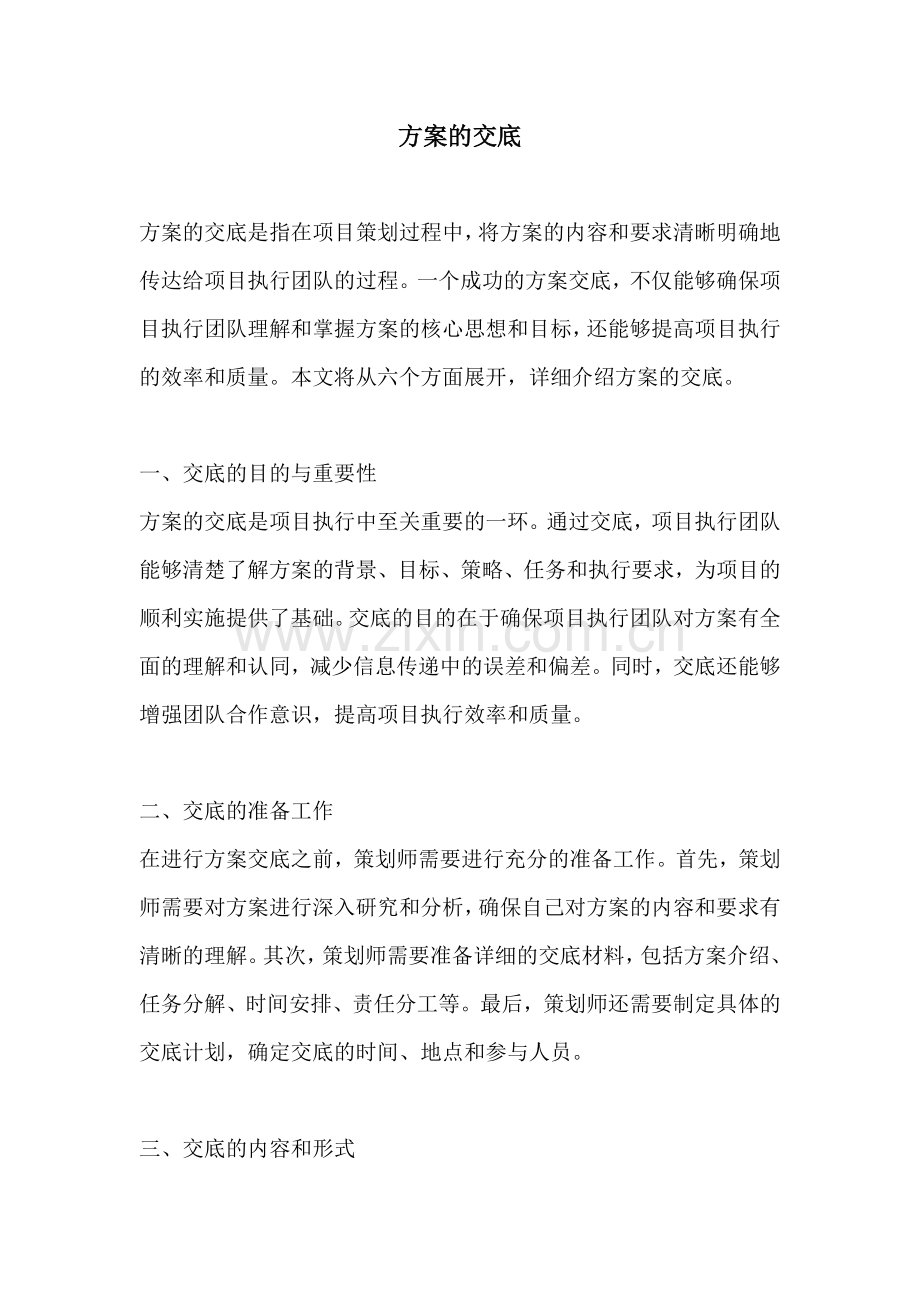 方案的交底.docx_第1页