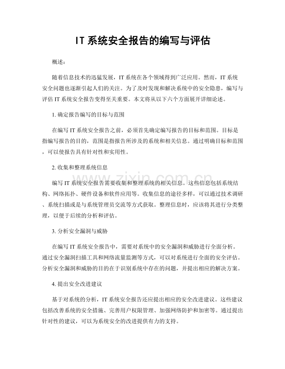 IT系统安全报告的编写与评估.docx_第1页