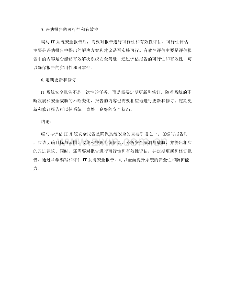 IT系统安全报告的编写与评估.docx_第2页