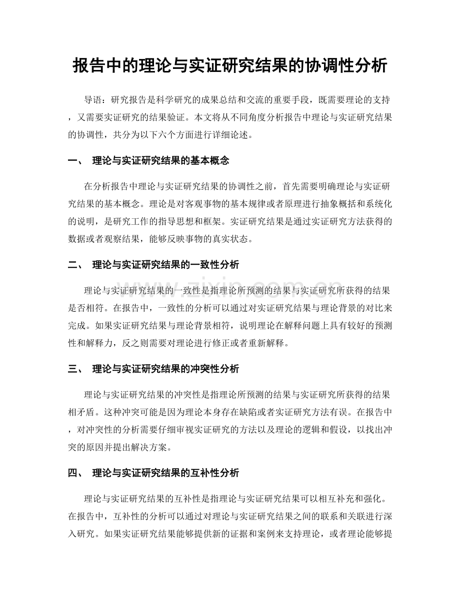 报告中的理论与实证研究结果的协调性分析.docx_第1页