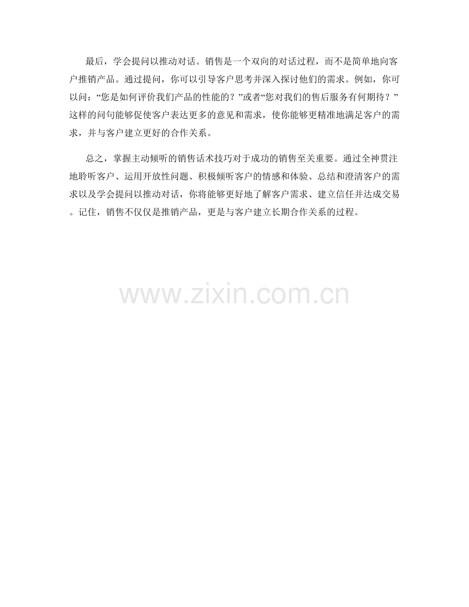 掌握主动倾听的销售话术技巧.docx_第2页