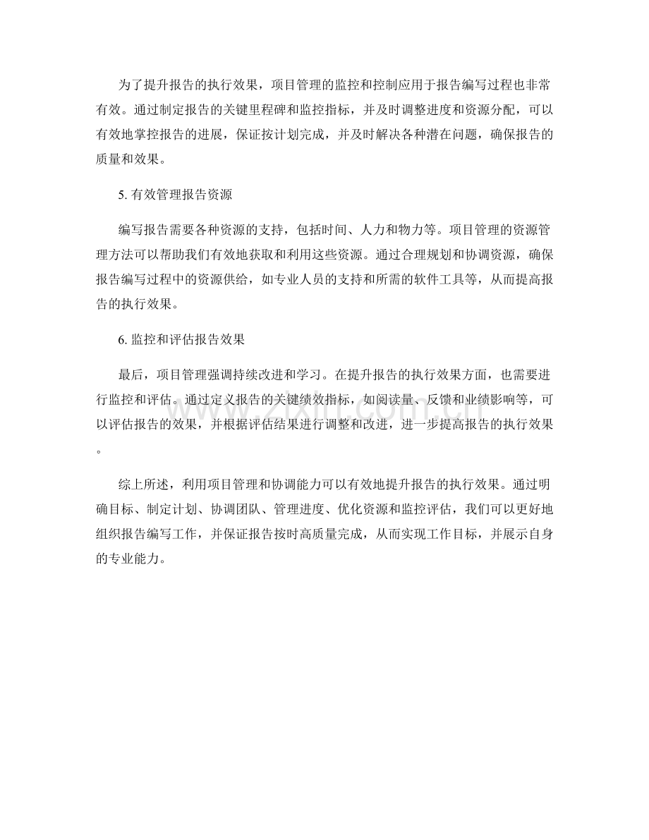 利用项目管理和协调能力提升报告的执行效果.docx_第2页