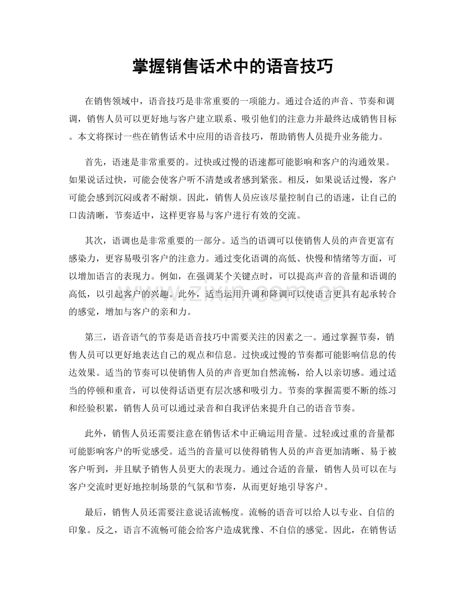 掌握销售话术中的语音技巧.docx_第1页