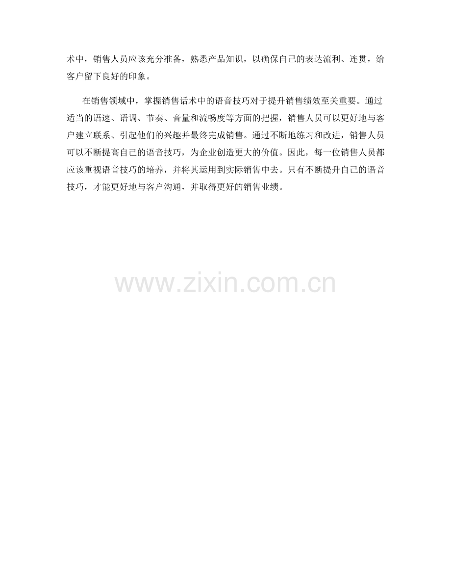掌握销售话术中的语音技巧.docx_第2页