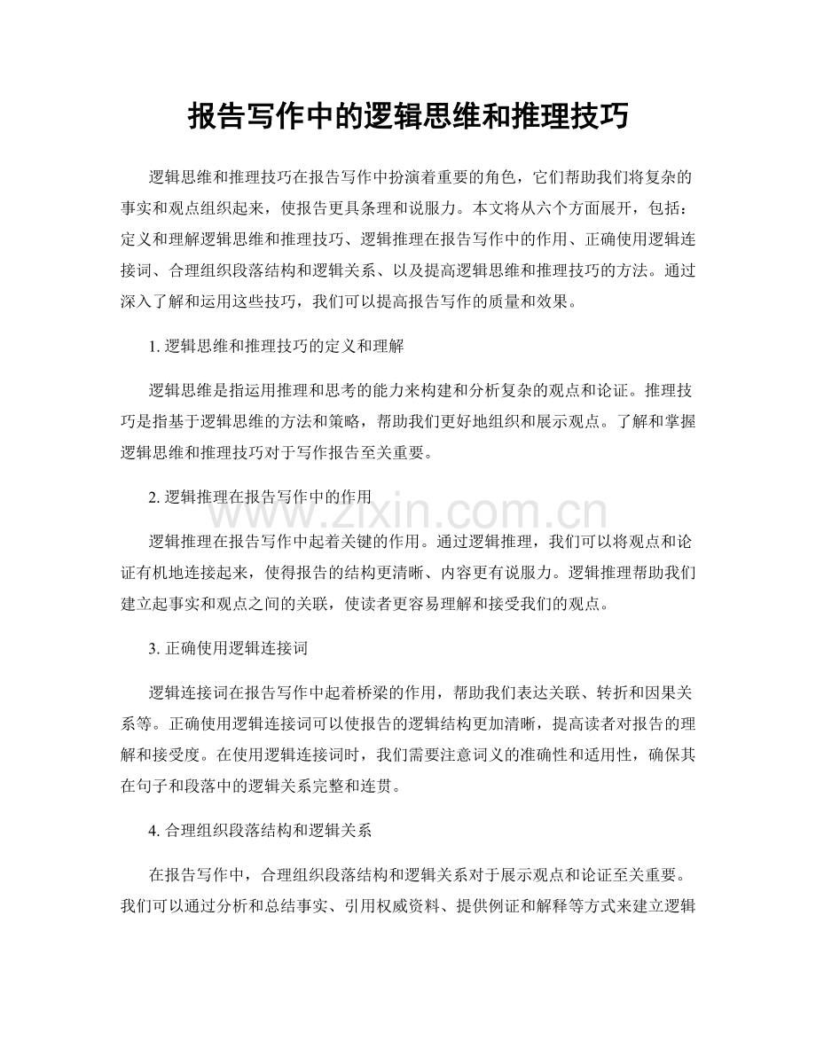 报告写作中的逻辑思维和推理技巧.docx_第1页