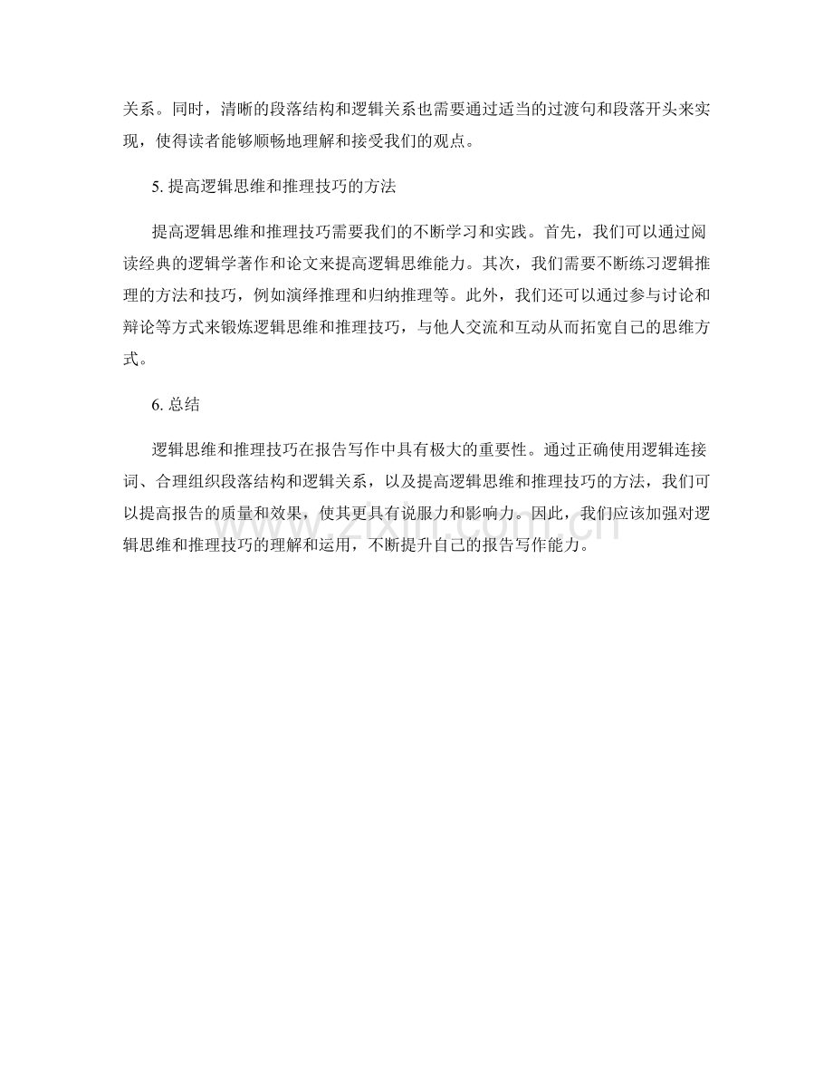 报告写作中的逻辑思维和推理技巧.docx_第2页