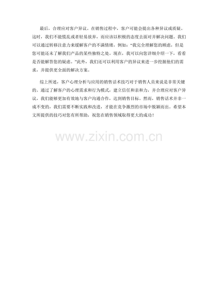 客户心理分析与应用的销售话术技巧.docx_第2页
