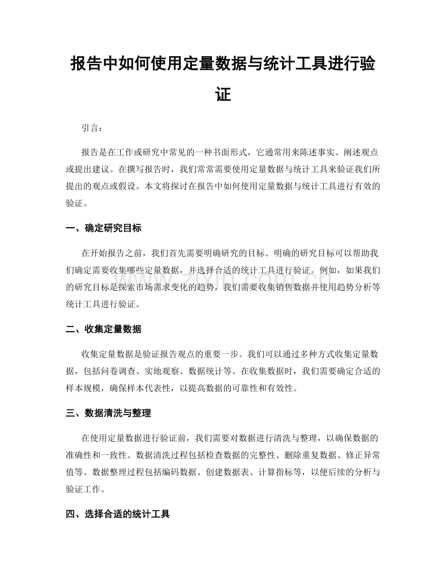 报告中如何使用定量数据与统计工具进行验证.docx_第1页