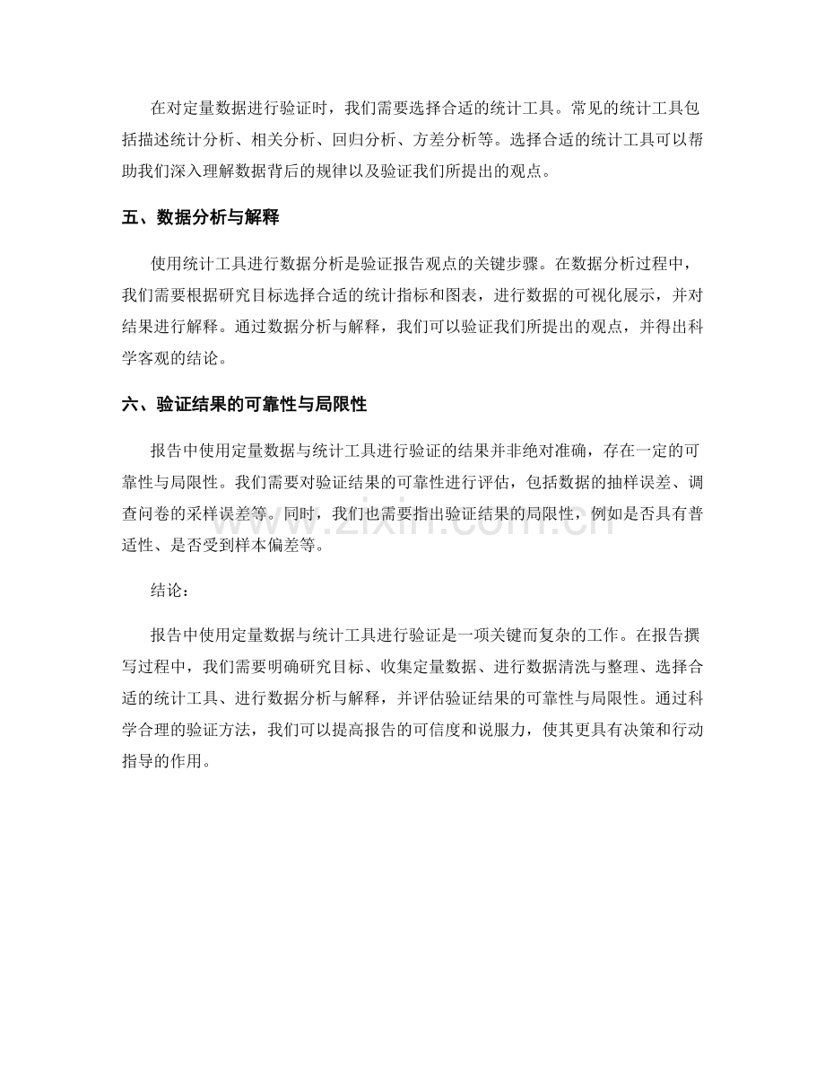 报告中如何使用定量数据与统计工具进行验证.docx_第2页