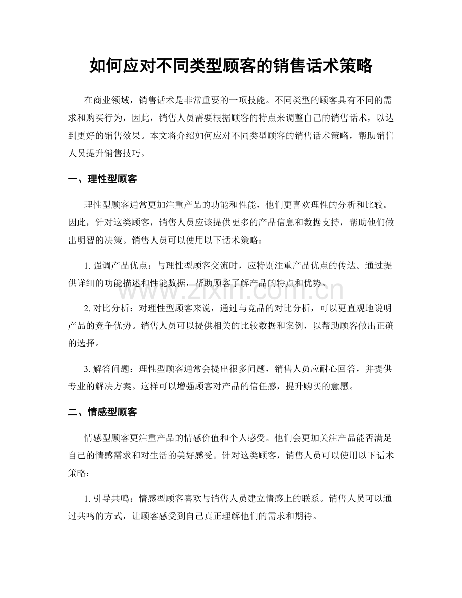 如何应对不同类型顾客的销售话术策略.docx_第1页