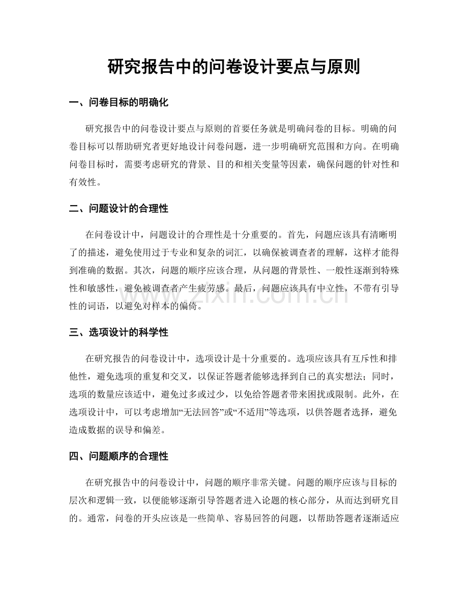 研究报告中的问卷设计要点与原则.docx_第1页
