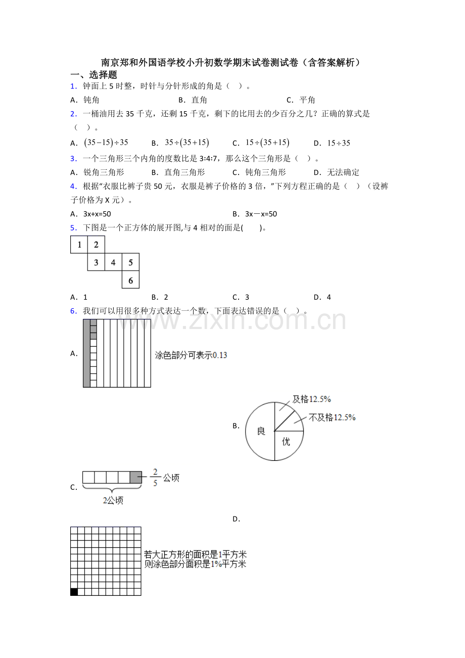 南京郑和外国语学校小升初数学期末试卷测试卷(含答案解析).doc_第1页