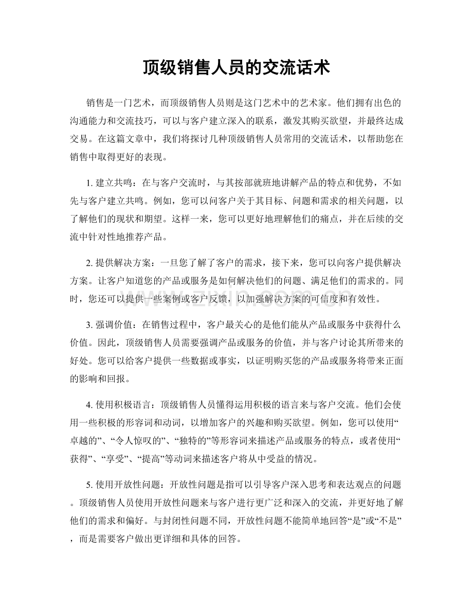 顶级销售人员的交流话术.docx_第1页