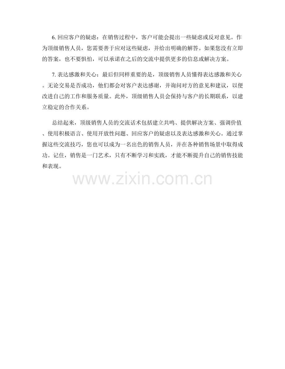 顶级销售人员的交流话术.docx_第2页
